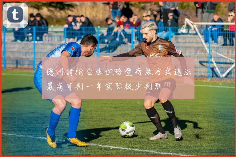 德州持枪合法但哈登存放方式违法最高可判一年实际极少判刑