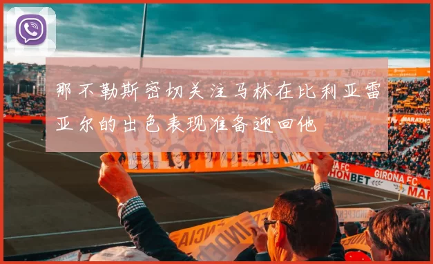 那不勒斯密切关注马林在比利亚雷亚尔的出色表现准备迎回他