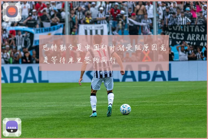 巴特勒今夏中国行计划受阻原因竟是等待库里签约同行