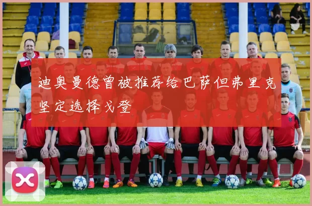 迪奥曼德曾被推荐给巴萨但弗里克坚定选择戈登