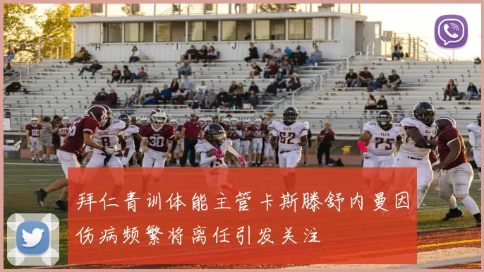 拜仁青训体能主管卡斯滕舒内曼因伤病频繁将离任引发关注