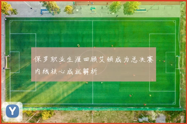 保罗职业生涯回顾艾顿成为总决赛内线核心成就解析