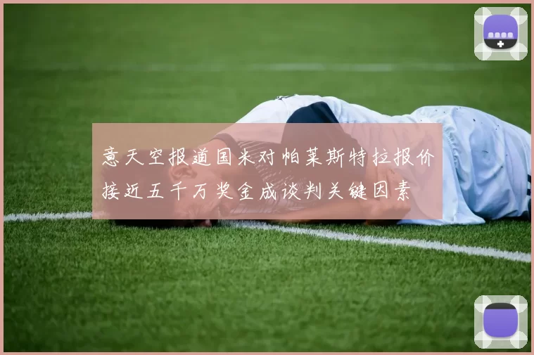 意天空报道国米对帕莱斯特拉报价接近五千万奖金成谈判关键因素