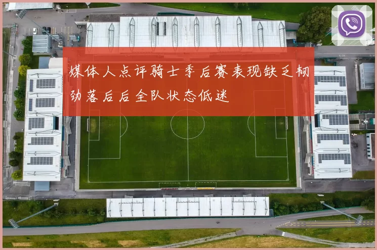 媒体人点评骑士季后赛表现缺乏韧劲落后后全队状态低迷