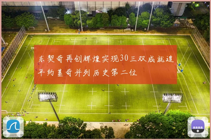 东契奇再创辉煌实现30三双成就追平约基奇并列历史第二位
