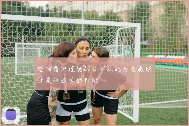 哈珀首次连场20分不以此为重赢球才是他追求的目标