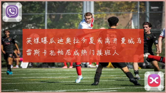 英媒曝瓜迪奥拉今夏或离开曼城马雷斯卡孔帕尼成热门接班人